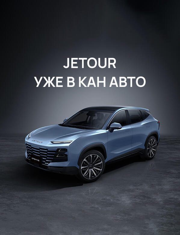 КАН АВТО — официальный дилер автомобилей JETOUR в Казани.