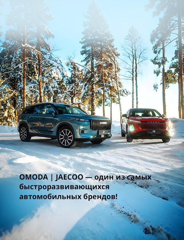 «OMODA | JAECOO — один из самых быстроразвивающихся автомобильных брендов!»
