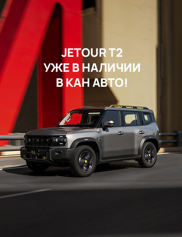 Дождались! Полноприводный JETOUR T2 теперь в КАН АВТО!