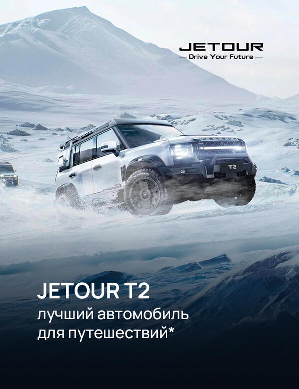 Jetour T2 признан лучшим автомобилем для путешествий среди новинок 2024 года*