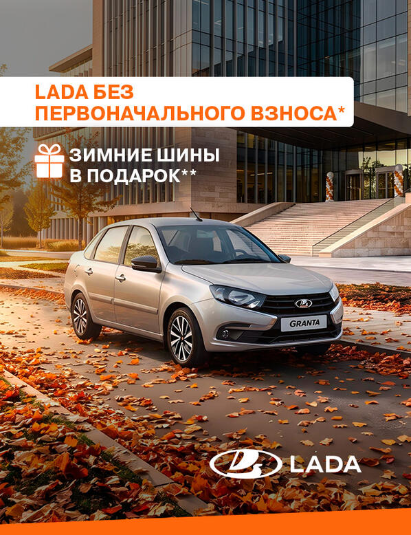 Новая LADA в Казани - без первоначального взноса и с зимней резиной в подарок