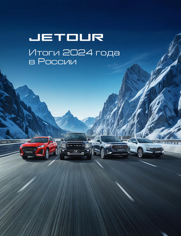 Бренд Jetour подводит итоги 2024 года