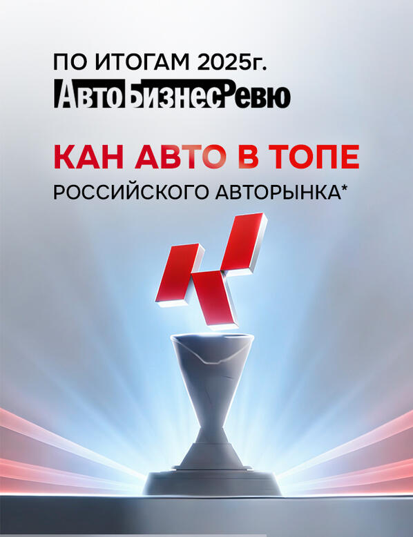 КАН АВТО в ТОПе российского авторынка
