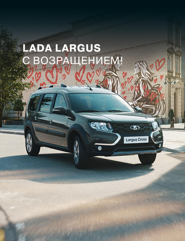 LADA LARGUS С ВОЗРАЩЕНИЕМ!