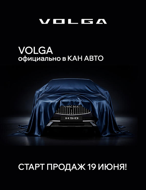 Старт продаж VOLGA в КАН АВТО!