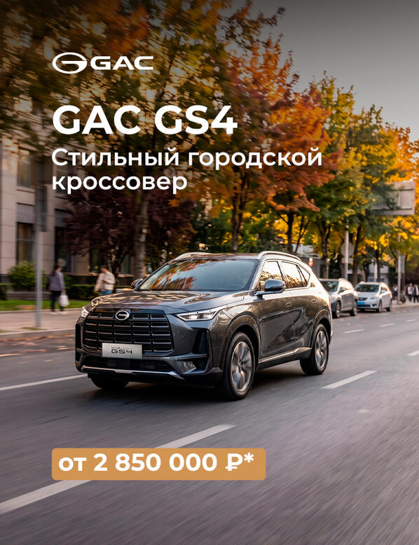 GAC GS4 от 2 850 000 ₽* в КАН АВТО!