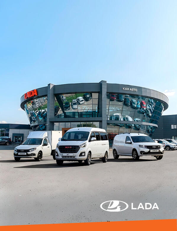 В КАН АВТО ТЕПЕРЬ ОТКРЫТ ЦЕНТР КОММЕРЧЕСКИХ РЕШЕНИЙ LADA BUSINESS.