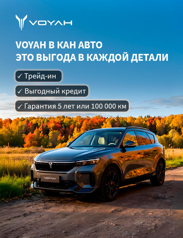 VOYAH КАН АВТО — ВЫГОДА В КАЖДОЙ ДЕТАЛИ