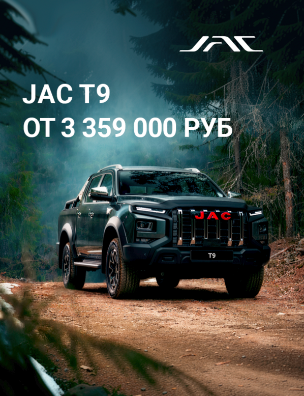 Специальное предложение на JAC T9 в КАН АВТО