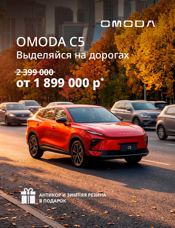 Искусство в движении и технологии будущего:  OMODA C5 от 1 899 000 ₽*