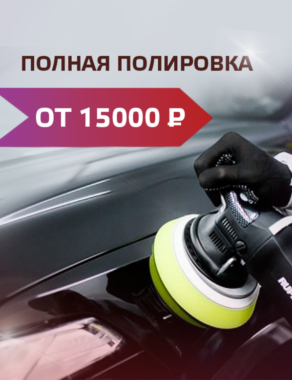 Вернем привлекательный внешний вид автомобиля!