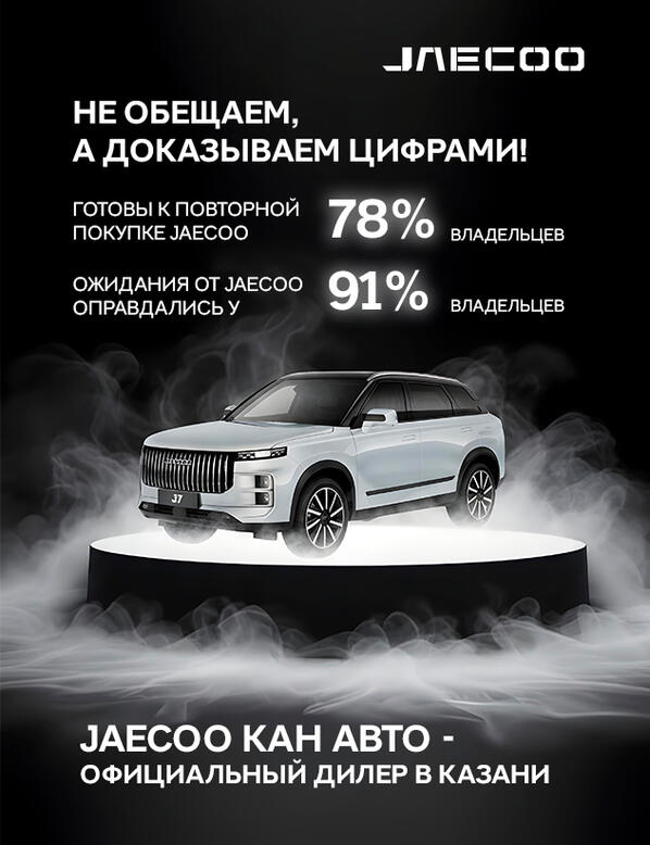 Около 80% владельцев автомобилей JAECOO готовы к их повторной покупке