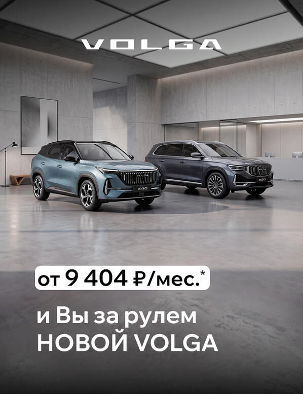 VOLGA от 9 404 р/мес. в КАН АВТО