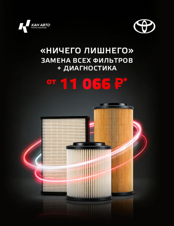 «Ничего лишнего»  - замена всех фильтров + диагностика от 11 066 рублей для автомобилей Toyota *
