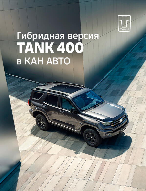 ГИБРИДНЫЙ TANK 400 В КАН АВТО!