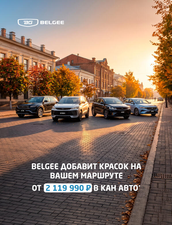 🍁  Belgee X50+ от 2 119 990 ₽* — добавьте красок на вашем маршруте!