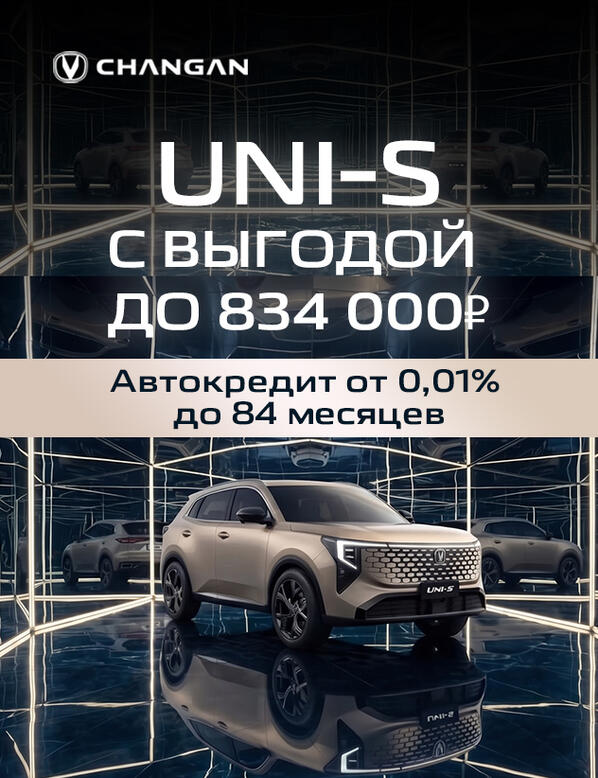 Changan UNI-S в КАН АВТО: 5 причин выбрать кроссовер + выгода до 834 000 ₽