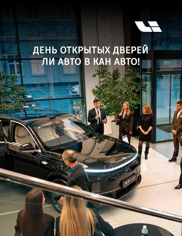 День открытых дверей Ли Авто
