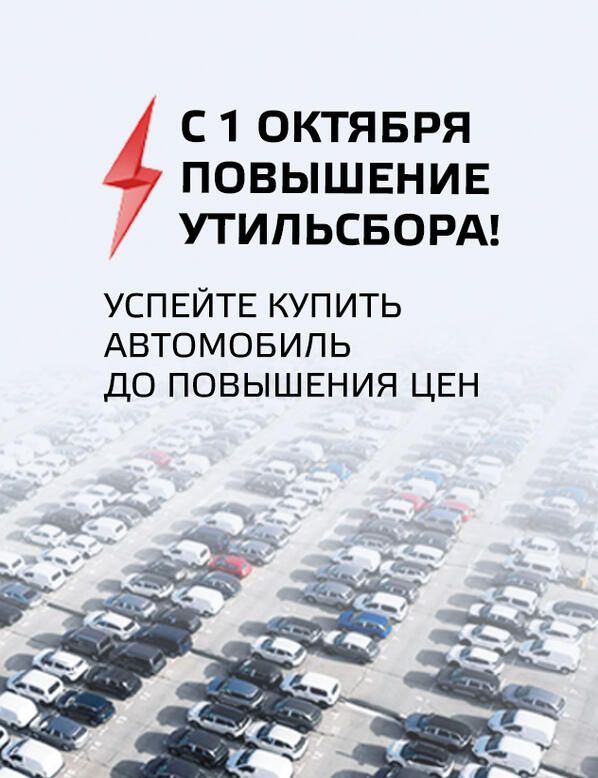 С 1 ОКТЯБРЯ ПОВЫШЕНИЕ УТИЛИЗАЦИОННОГО СБОРА!