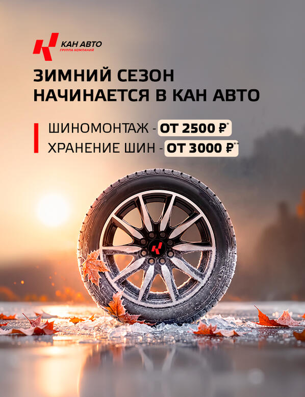 Зимний сезон начинается в КАН АВТО!