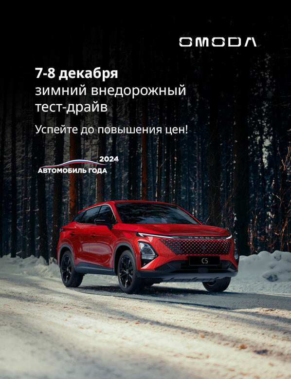 Зимний внедорожный тест-драйв с OMODA  ❄️