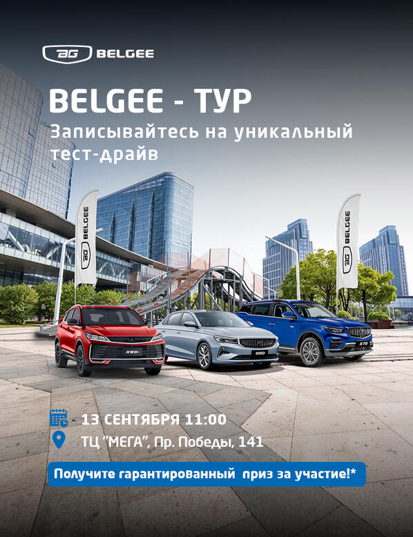 🚗  Хотите не просто посмотреть автомобиль, а испытать его по-настоящему? Belgee ТУР х КАН АВТО