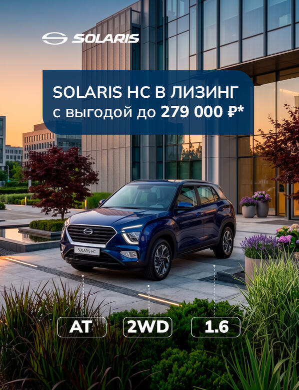SOLARIS HC в лизинг: выгода до 279 000 ₽