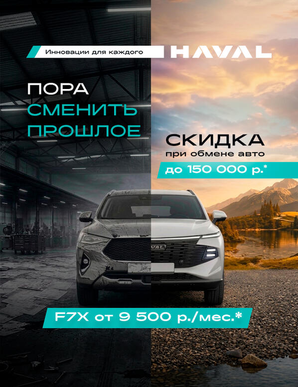 Haval F7x в октябре — от 9 500 ₽ в месяц