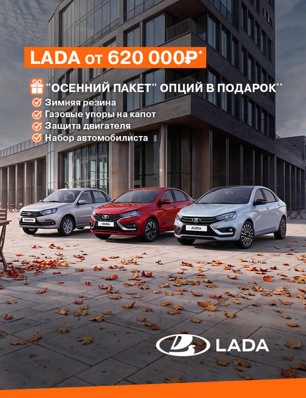 LADA от 620 000 рублей и «Осенний пакет» опций в подарок!