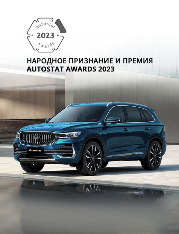 Народное признание и премия AUTOSTAT Awards 2023