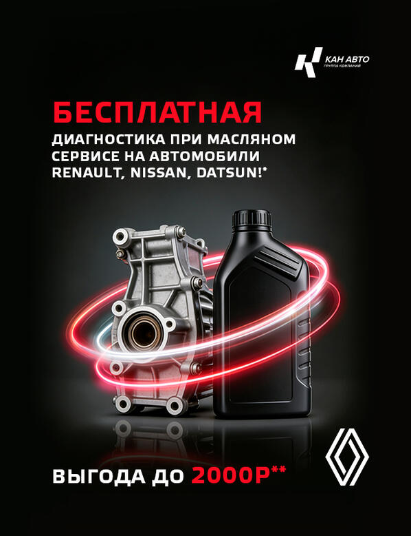 Бесплатная диагностика при масляном сервисе на автомобили RENAULT, Nissan, Datsun!*