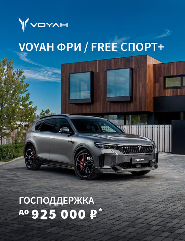 Господдержка до 925 000 ₽* на VOYAH!