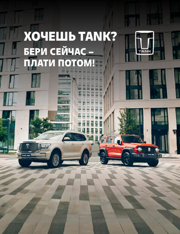 Выгодные условия кредита на автомобили TANK