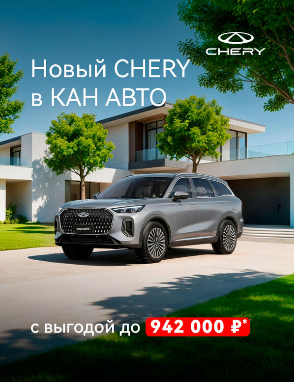 Автомобили CHERY с выгодой до 942 000 ₽!*