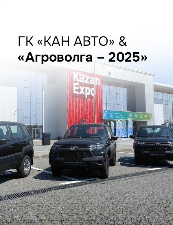 ГК «КАН АВТО» & «Агроволга – 2025»