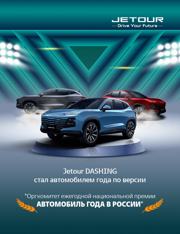 JETOUR DASHING - автомобиль года!