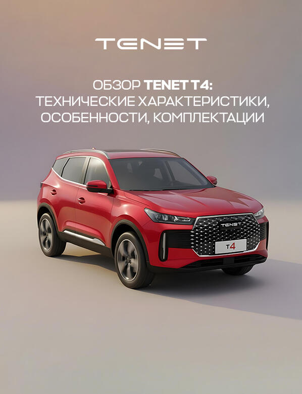 Обзор TENET T4