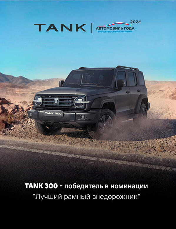 Лучший в своём классе: TANK 300 — внедорожник 2024 года
