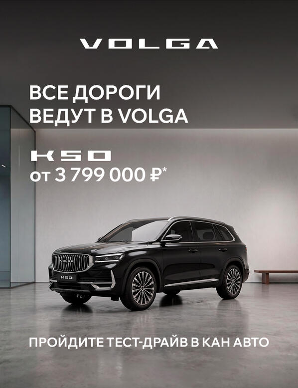 Не переплачивайте за импорт! VOLGA от 3 799 000