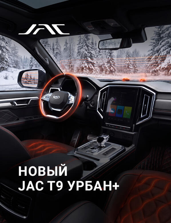 СКОРО в КАН АВТО JAC T9 УРБАН+: новая версия флагманского пикапа с расширенным зимним оснащением