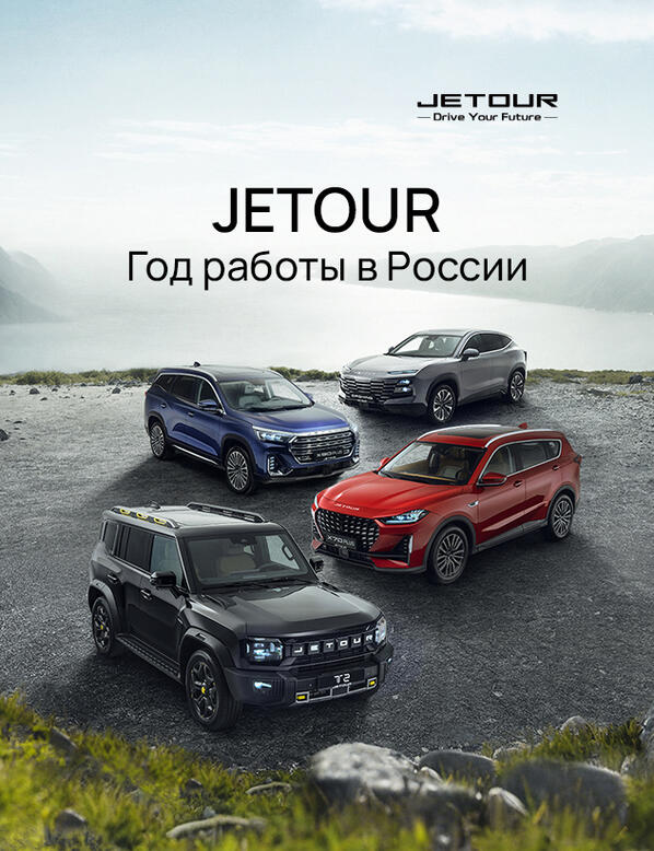 Jetour год в России !
