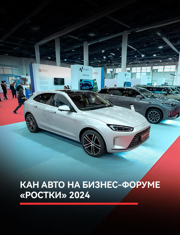 Группа Компаний КАН АВТО приняла участие во втором Российско-Китайском Форуме "РОСТКИ", который состоялся 13-15 ноября 2024 года в Казани