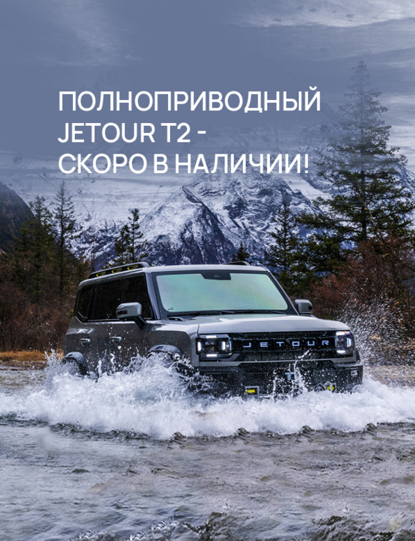 Полноприводный JETOUR T2 - скоро в наличии!