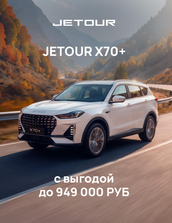 Акция JETOUR в сентябре 2026 года — выгода до 939 000 ₽* в Казани