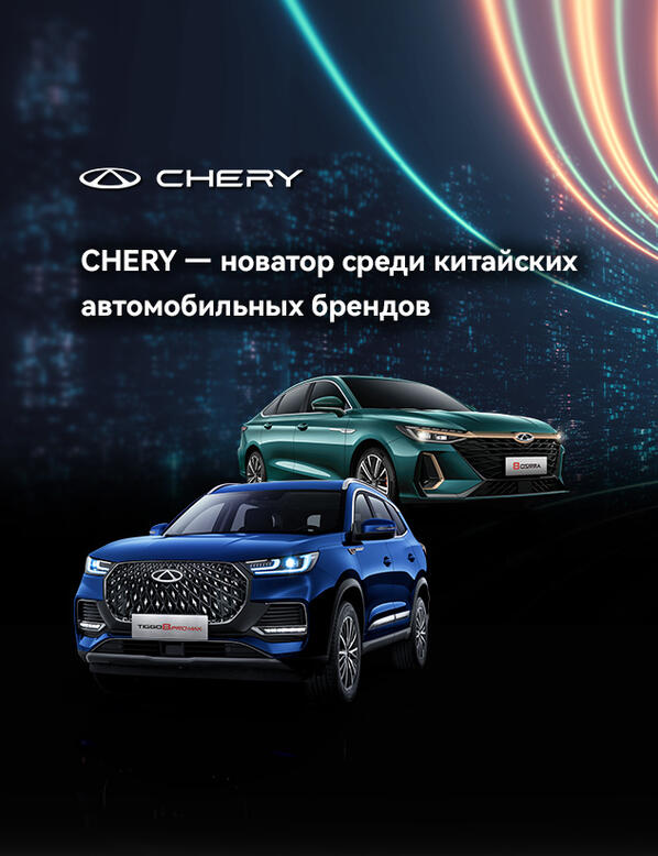 CHERY — новатор среди китайских автомобильных брендов