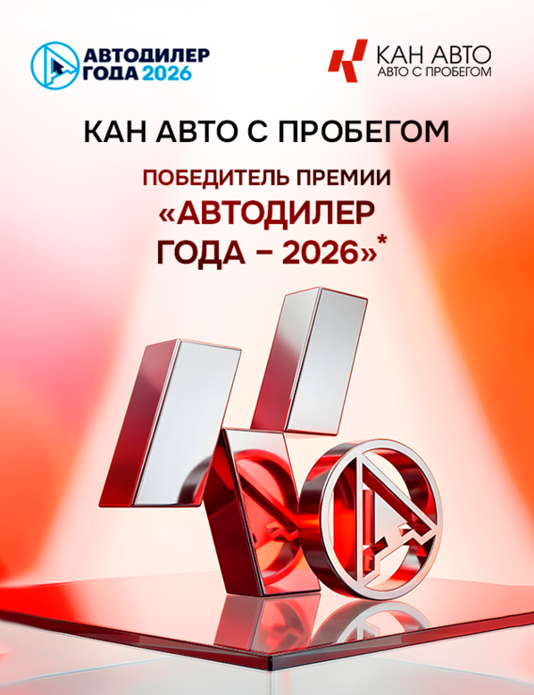 КАН АВТО с пробегом — победитель премии «АВТОДИЛЕР ГОДА — 2026» в номинации «Эффективные закупки»!
