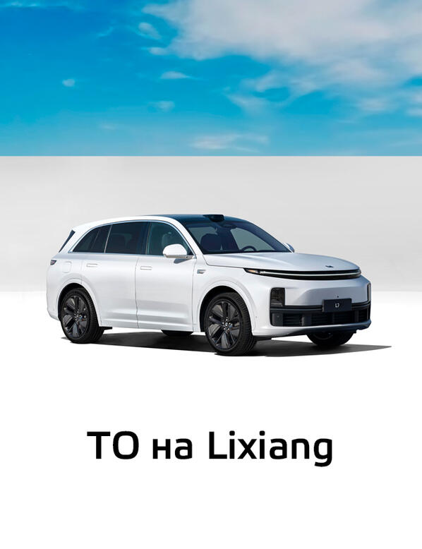 Обслуживание автомобилей Li в МБ КАН АВТО
