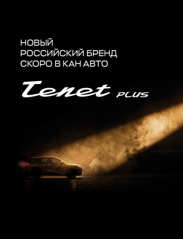 Новый бренд TENET PLUS в КАН АВТО!