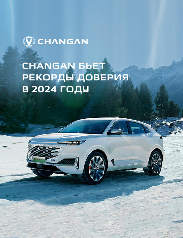 Changan бьет рекорды доверия в 2024 году!