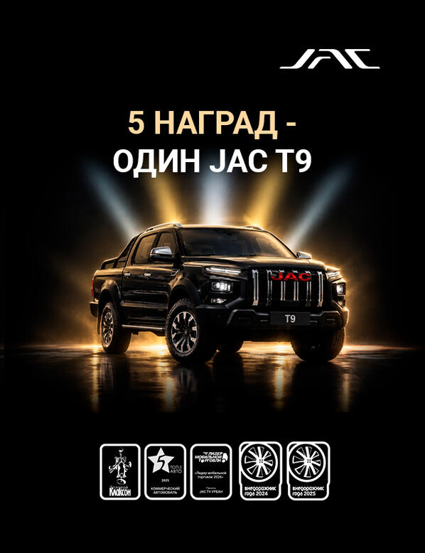 JAC T9 - выбор экспертов и автомобилистов
